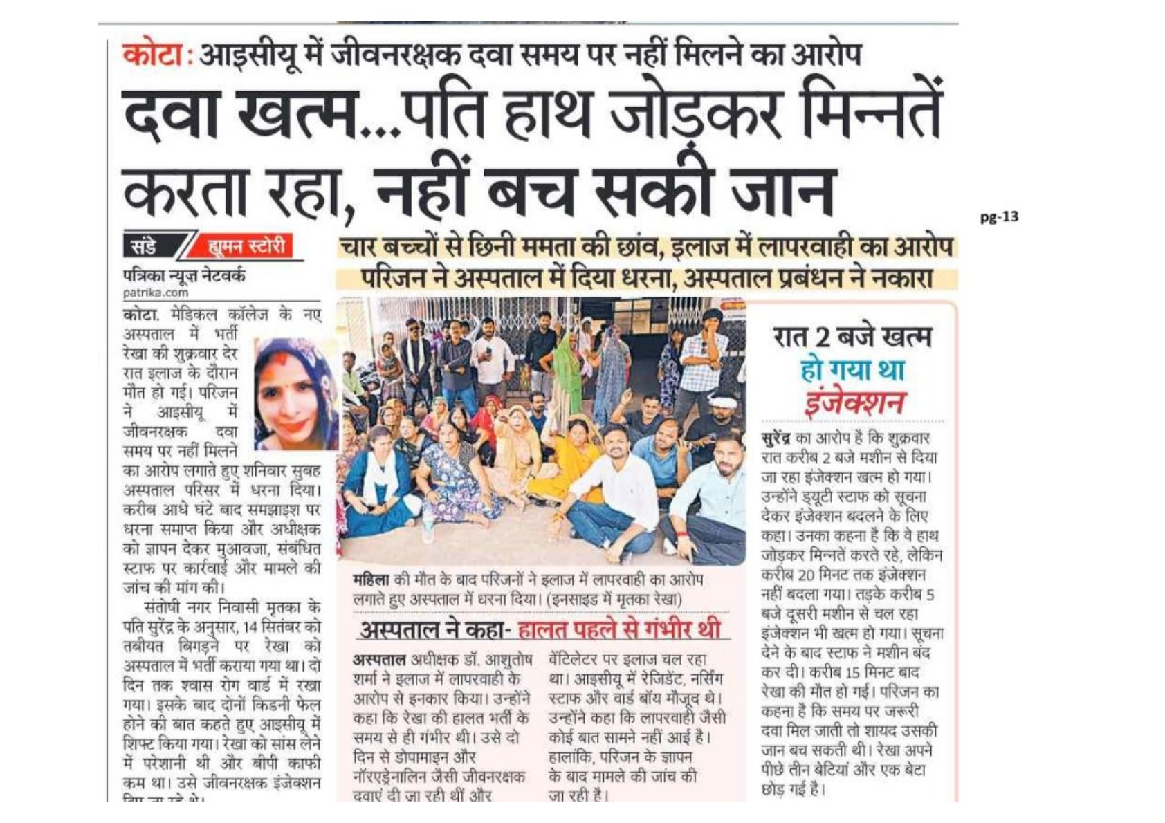 कोटाः आइसीयू में जीवनरक्षक दवा समय पर नहीं मिलने का आरोप, दवा खत्म... पति हाथ जोड़कर मिन्नतें करता रहा, नहीं बच सकी जान